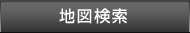 地図検索