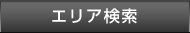 エリア検索
