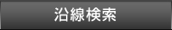 沿線検索