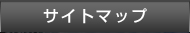 サイトマップ
