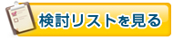 お気に入りを見る