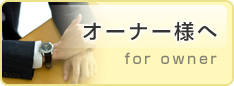 オーナー様へ