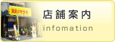 店舗紹介
