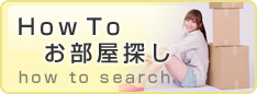 How to お部屋探し