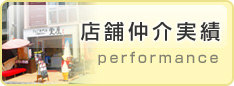 店舗仲介実績