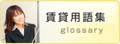 賃貸用語集