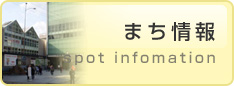 まち情報