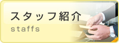 スタッフ紹介